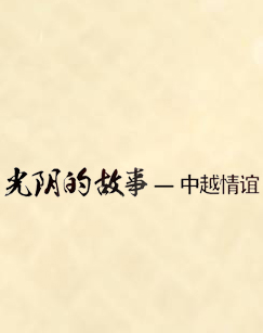 光阴的故事：中越情谊封面图
