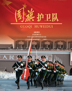 纪录频道国旗护卫队封面图