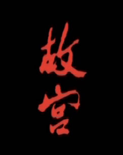 纪录片故宫 科教频道版封面图