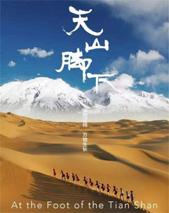 纪录片天山脚下封面图