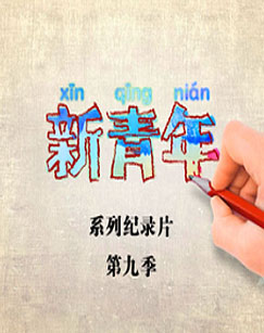 新青年Ⅸ封面图