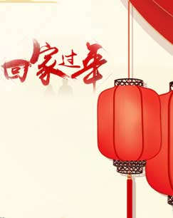 回家过年封面图