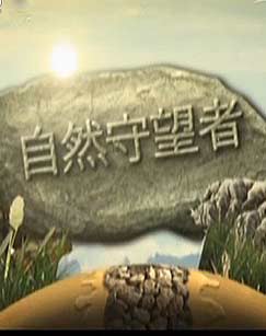 自然守望者第二季封面图