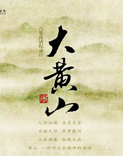 大黄山封面图