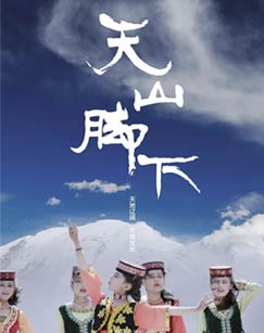 天山脚下封面图