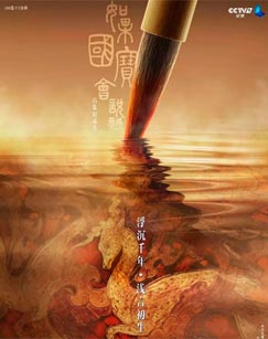 如果国宝会说话网络版封面图