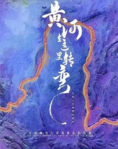 黄河在这里转弯封面图
