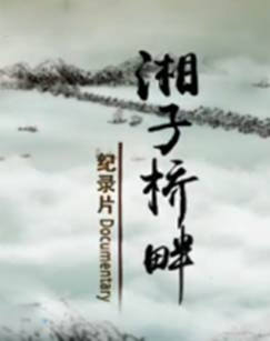 探索发现湘子桥畔封面图