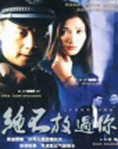 绝不放过你封面图