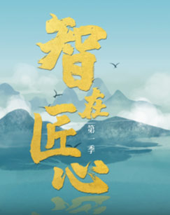 智在匠心封面图