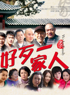 好歹一家人封面图