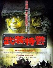 武装特警封面图