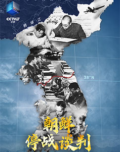 朝鲜停战谈判封面图