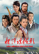 新萍踪侠影封面图