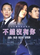 不能没有你封面图