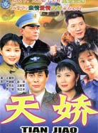 天娇封面图