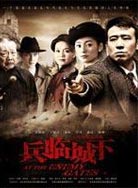 兵临城下封面图