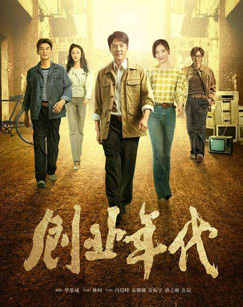 创业年代封面图