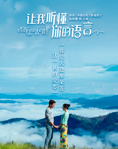 让我听懂你的语言封面图