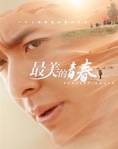 最美的青春封面图