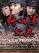 新四军女兵封面图