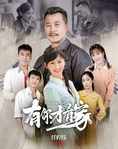 有你才有家封面图