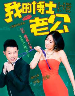 我的博士老公封面图