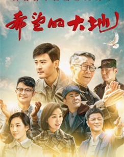 希望的大地封面图