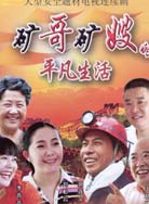 矿哥矿嫂的平凡生活封面图