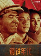 钢铁年代封面图