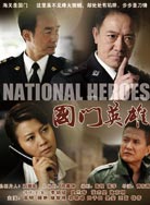 国门英雄封面图