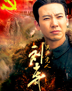 共产党人刘少奇封面图