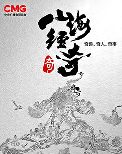 山海经奇封面图