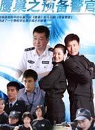 鹰巢之预备警官封面图