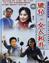 辘轳女人和井封面图