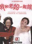 我和老妈一起嫁封面图