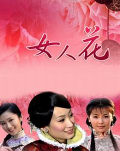女人花封面图