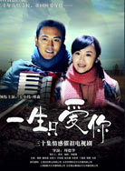 一生只爱你封面图