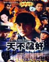 天不藏奸封面图