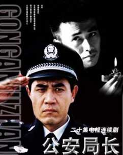 公安局长第一部封面图