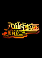 八仙过海闹新春封面图