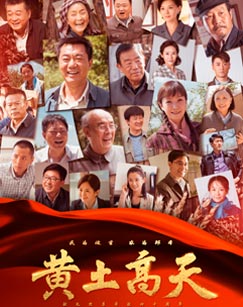 黄土高天封面图