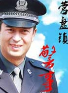 营盘镇警事封面图