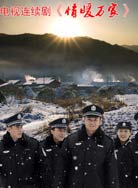 情暖万家封面图