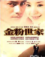 金粉世家封面图