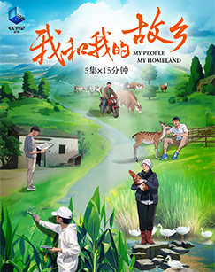我和我的故乡封面图