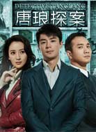 唐琅探案封面图