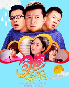 奶爸的爱情生活封面图