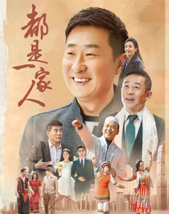 都是一家人封面图