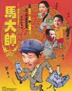 马大帅2封面图